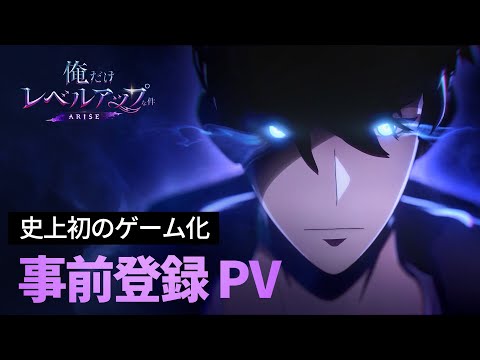 「俺だけレベルアップな件：ARISE」事前登録 PV：ついにゲームで登場！