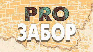 видео: PRO Забор картинка: PRO Забор