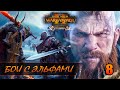 ОТВОЕВЫВАЕМ СВОИ ГОРОДА ► Total War: WARHAMMER 2 прохождение за Норску #8