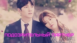 Подозрительный партнер клип ||○ Suspicious Partner