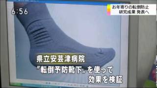 転倒予防靴下に関するTVニュース