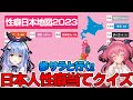 【癖ェ‼︎】都道府県別性癖が発表されたぞ!故郷の癖を予想して把握しておこう!!【Komiflo】 #歩サラ #胡桃ふゅ