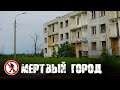 Город-призрак Моховое: Чернобыль только без радиации [Русские тайны]