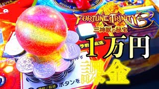 [Luxury] I want to spend 10,000 yen on a medal game (FT3) and conquer all JPs [Fortune Trinity 3]