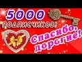 5000 ПОДПИСЧИКОВ 👍 СПАСИБО ДОРОГИЕ 👍 СЧАСТЛИВОГО ДНЯ 🎺 ДОБРОГО УТРА / ДОБРОЕ УТРО / С ДОБРЫМ УТРОМ