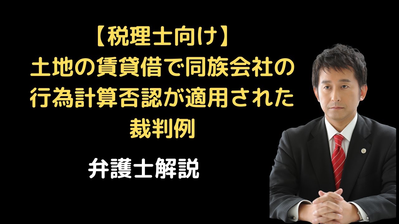 同族 会社 の 行為 計算 否認