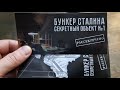 БУНКЕР СТАЛИНА. Прогулки по Самаре.