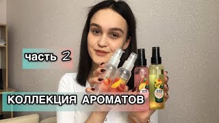 МОЯ КОЛЛЕКЦИЯ АРОМАТОВ || ЛОСЬОН-СПРЕИ И МИСТЫ ДЛЯ ТЕЛА часть 2