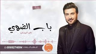 زفه عروس باسم ايمان فقط افتحي باب الضوى طلي علينا ماجد المهندس زفات عروس 