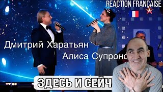 R'eaction Francaise `a Алиса Супронова & Дмитрий Харатьян – Здесь и Сейчас | 'Emotion et puissance ! Видео: R'eaction Francaise `a Алиса Супронова & Дмитрий Харатьян – Здесь и Сейчас | 'Emotion et puissance !