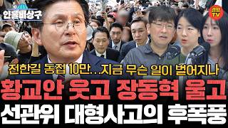 선관위 대형사고 안났으면 장동혁은 어떻게 됐을까 (인물비상구 클립 지방선거 오답노트 편)