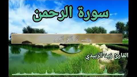 سورة الرحمن💚 تلأوة هادئة تريح الأعصاب💚 سبحان من رزقه هذا الصوت 💚🎧