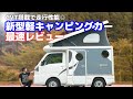 【2022年秋最新軽キャンピングカー】CVT搭載インディ108内外装紹介&一般道走行レビュー | 現役インディ727オーナーだから分かるメリット②デメリット⑥