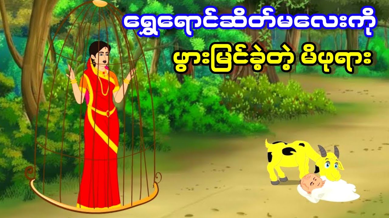 ရွှေရောင်ဆိတ်မလေးကို ဖွားမြင်ခဲ့တဲ့ မိဖုရား
