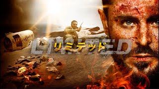 『リミテッド』予告