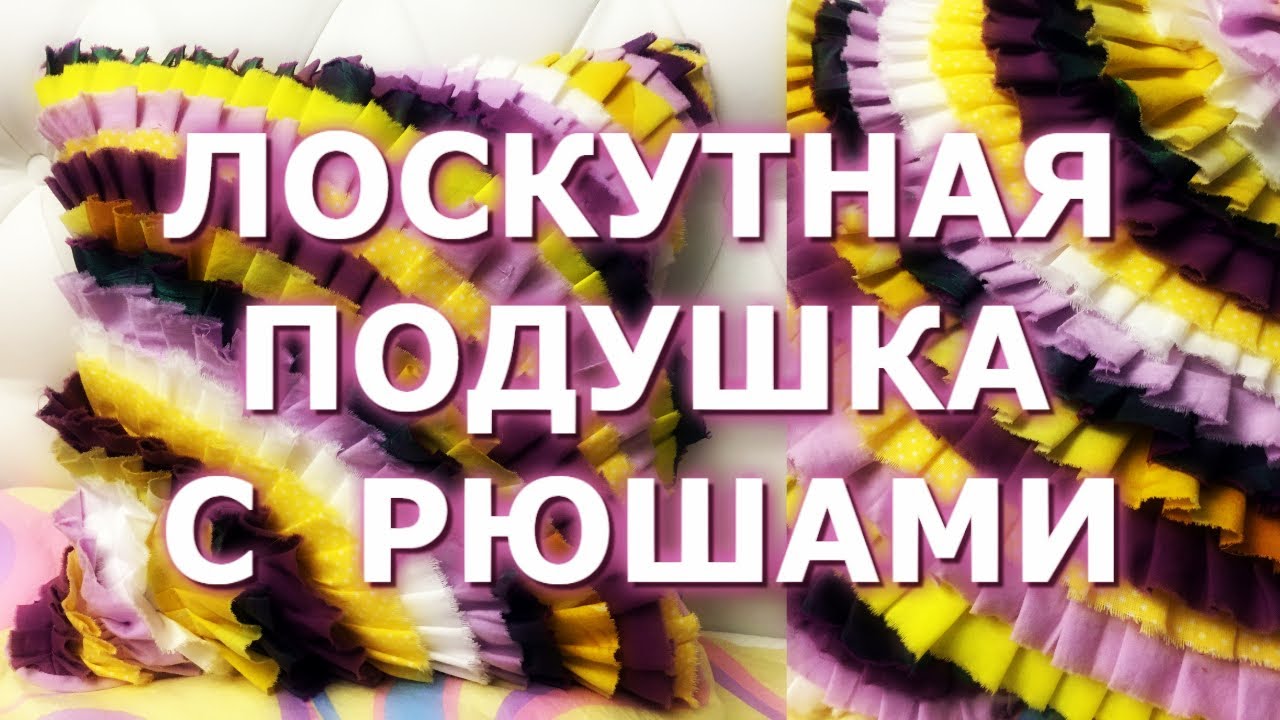 ЛОСКУТНАЯ ПОДУШКА С РЮШАМИ И МОЕ ПЕРЕВОПЛОЩЕНИЕ =))) - YouTube