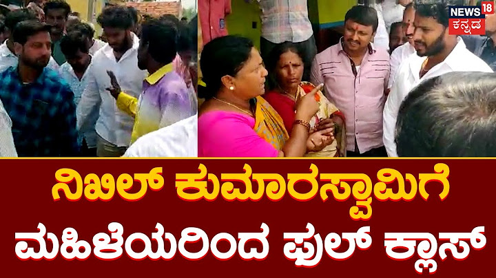 Nikhil Kumaraswamy | Campaign ಹೋಗಿದ್ದ ನಿಖಿಲ್​ ಕುಮಾರಸ್ವಾಮಿ ವಿರುದ್ಧ ಮಹಿಳೆಯರು ಗರಂ | JDS Ramanagara