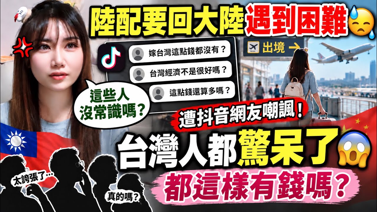 陸配要回大陸看家人遇到困難!抖音網友群起嘲諷!忍不住問:這些人沒常識嗎?台灣人都驚呆了😱!都這樣有錢嗎? 縮圖