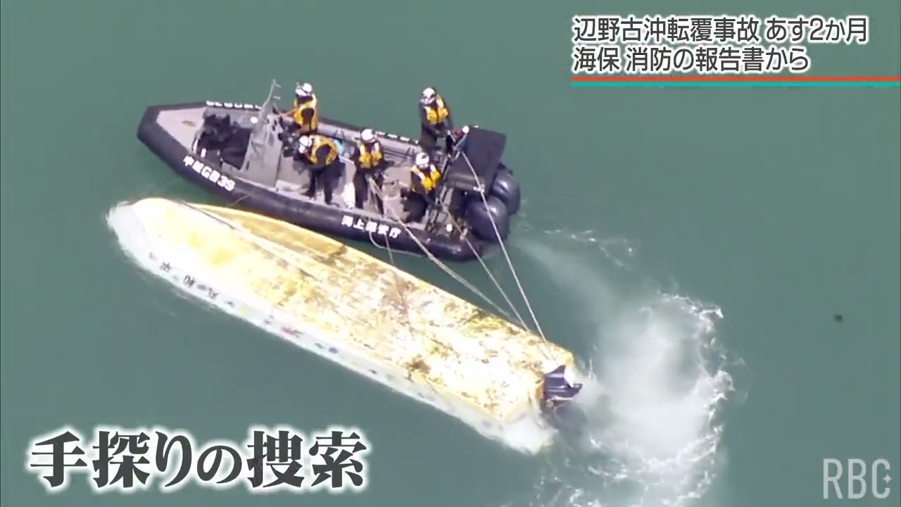 Two Months Since the Henoko Capsizing: What Coast Guard and Fire