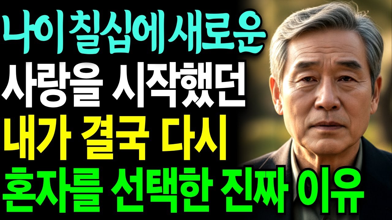 74세 남자입니다 새로운 사랑을 시작했지만, 너무 괴로워서 정말 죽고 싶습니다 | 노년의사랑 | 노년재혼 | 오디오북