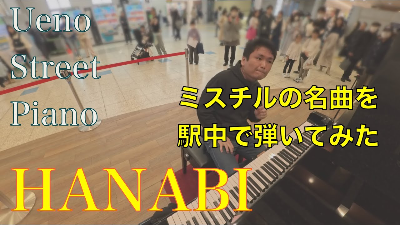 誰もが知るミスチルの名曲「HANABI」【上野ストリートピアノ】