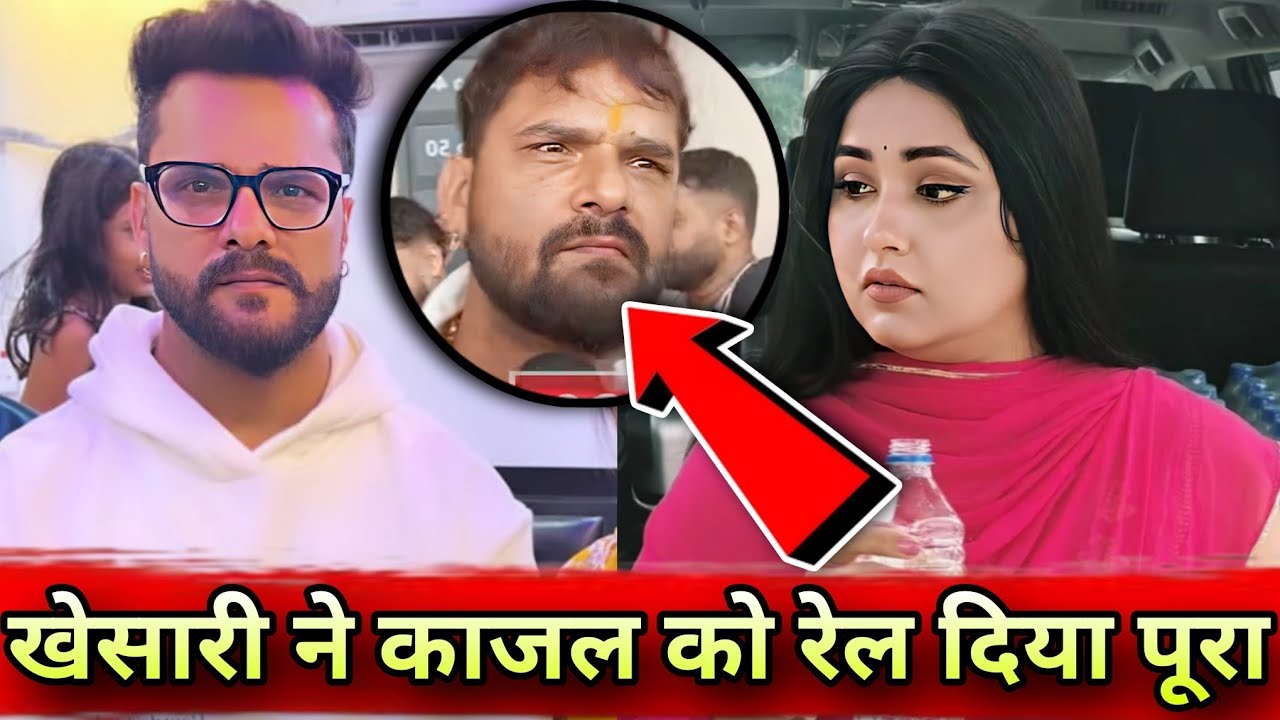 खेसारी ने काजल को रेल दिया - New Interview Video Viral | Khesari Lal | Kajal Raghwani | New Updates