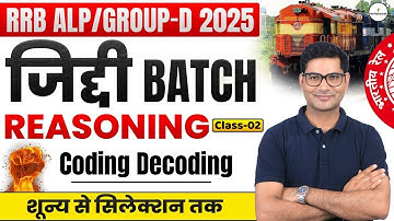 🔥RRB ALP/Group D 2025 | Reasoning Coding Decoding 02 | जिद्दी बैच की शुरुआत! Zero से Selection तक