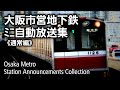 大阪市営地下鉄　ﾐﾆ自動放送集【通常編】 Osaka Metro Station Announcements Medley (vol.1)【大阪メトロ】