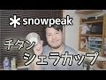 【キャンプ道具】snowpeak チタンシェラカップを紹介！【アウトドア道具】