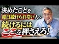 やったほうがいいことを毎日続けるコツ 波動チャンネル