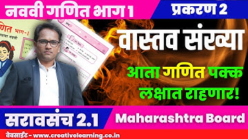 नववी गणित भाग १ | प्रकरण 2 | वास्तव संख्या | सरावसंच २.१