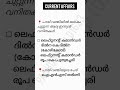 part 9 / Current Affairs #psc #shorts #trending #currentaffairs 2025