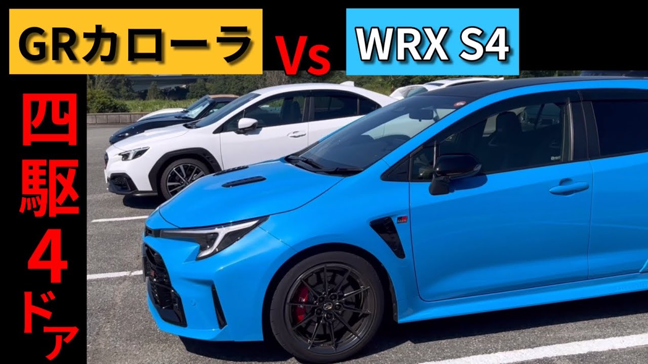 GRカローラからWRX S4に挑戦状