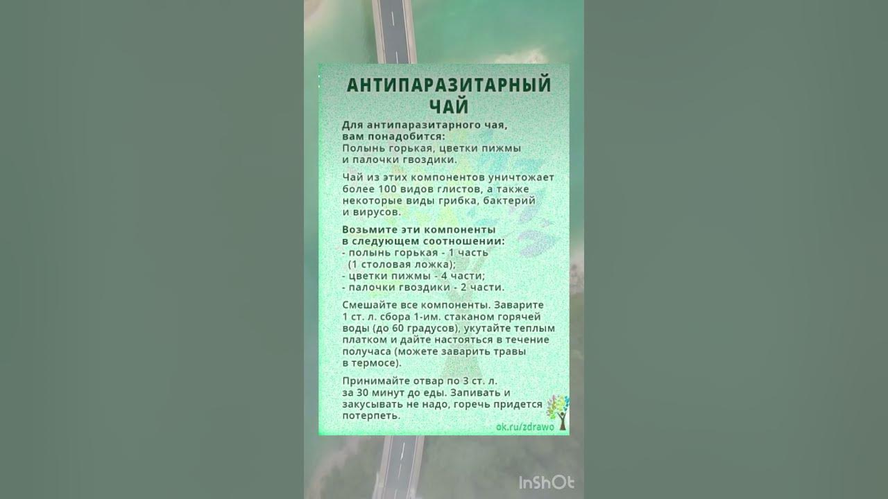 Антипаразитарный чай #вашездоровье - YouTube