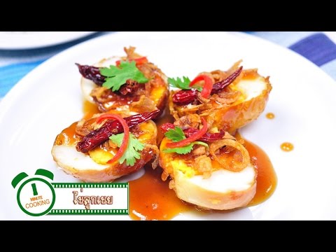 ไข่ลูกเขย - 1 Minute Cooking