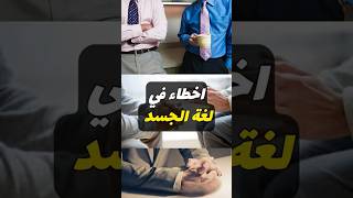 أسوأ 3 أخطاء لغة الجسد