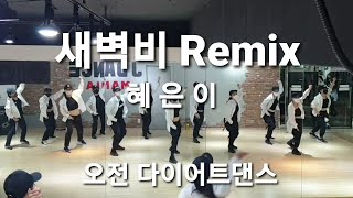 새벽비 Remix (혜은이)♡오전 다이어트댄스♡막쌤TV/몸풀이댄스/초급댄스