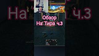 Обзор на Тира с ЗБТ х7 часть 3 #bohpts #lineage2