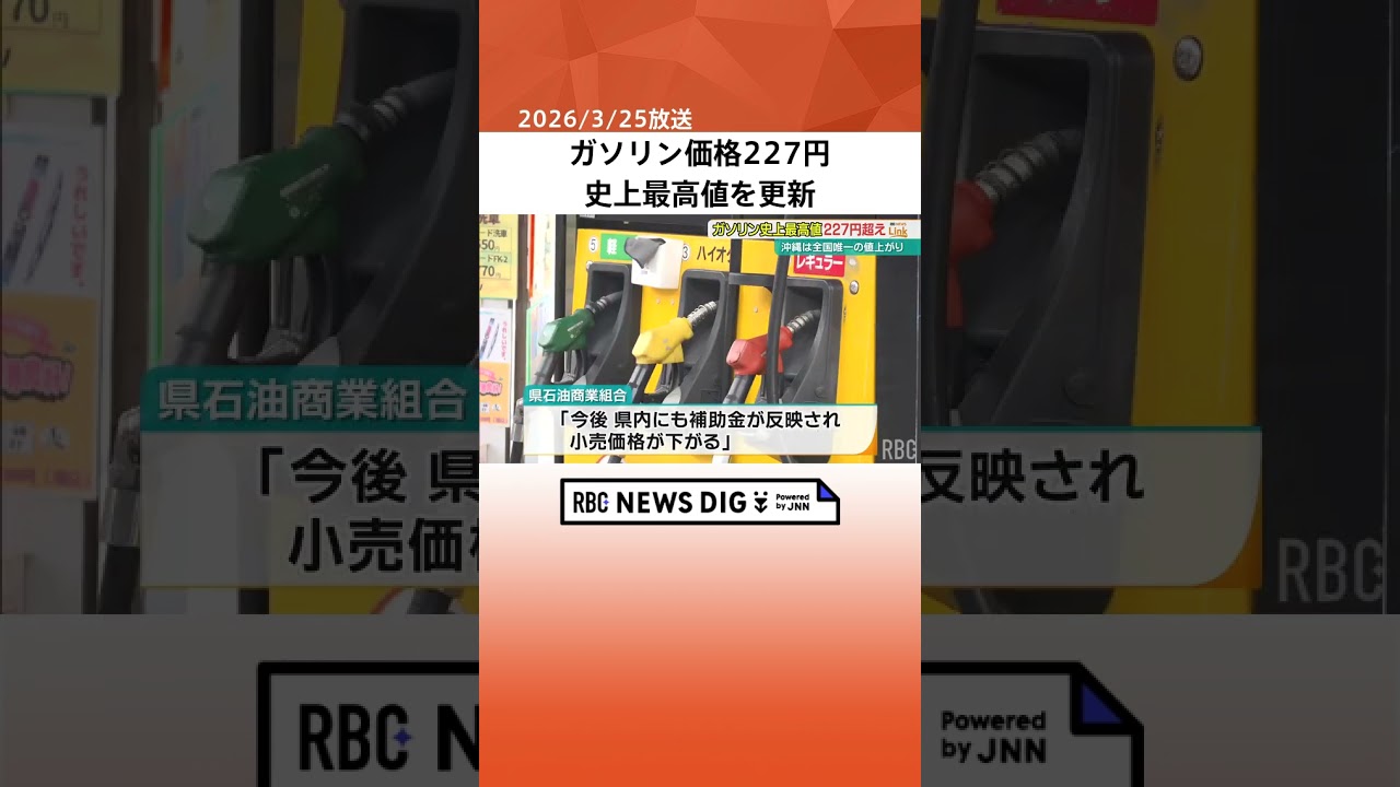 Gasoline] Prices hit a new all-time high of 227 yen. Okinawa is