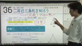 【解説授業】中2数学をひとつひとつわかりやすく。36 二等辺三角形を知ろう