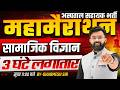Social Science Marathon | MP Hospital Assistant Exam 2026 | Marathon Class | Social Science Classes