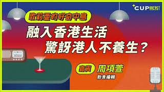 【歌莉亞好奇中島】#64　融入香港生活　驚訝港人不養生？（嘉賓：飲食編輯　周項萱）