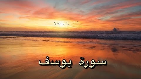 سورة يوسف مكررة لفك السجين - بصوت ماهر المعيقلي