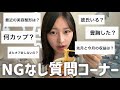 【質問コーナー】NG無しで今まで触れなかった質問に正直に答えます
