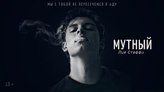 Лия Стеффи | Мутный | 18 +