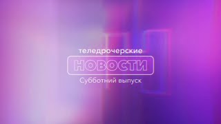 Субботние ТН - 23 сентября