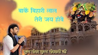 बांके बिहारी तेरी जय होवे।।Bankey Bihari Lal Teri Jai Hove।। पूज्य गौरव कृष्ण गोस्वामी जी।#राधेचरण,