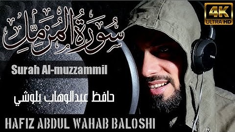 سورة المزمل || بصوت حافظ عبدالوهاب بلوشي || surah Al-muzzammil by:hafiz Abdul wahab baloshi |HD