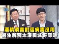 酒精消毒對「這病毒」沒用？醫生解釋太深奧城哥聽不懂？！#全民星攻略 #曾國城 #蔡尚樺 【精華】