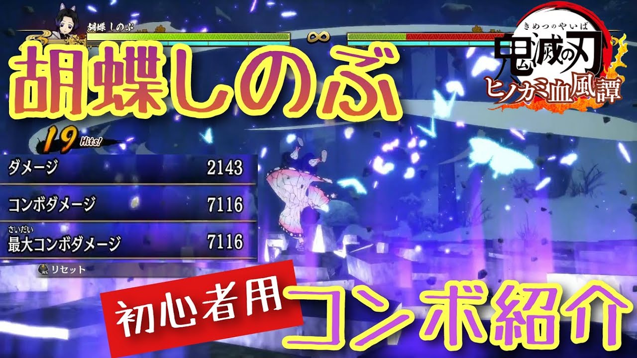 鬼滅の刃】ヒノカミ血風譚 胡蝶しのぶコンボ紹介【初心者用】 @たい